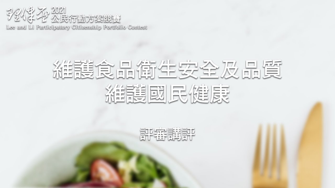 2021 理律盃公民行動方案競賽 – 評審講評