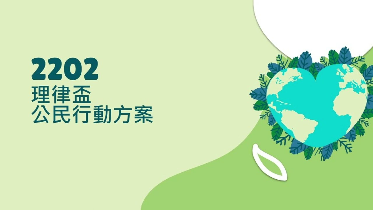 2022 理律盃公民行動方案競賽 – 決選報告：2202