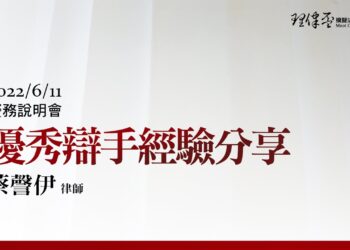 2022理律盃賽務說明會 – 優秀辯手經驗分享：蔡謦伊律師
