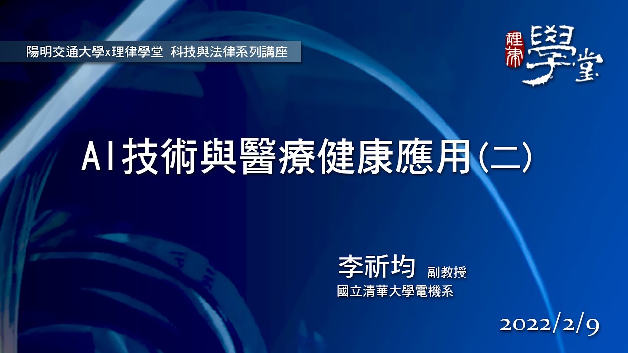 AI技術與醫療健康應用（二）李祈均副教授