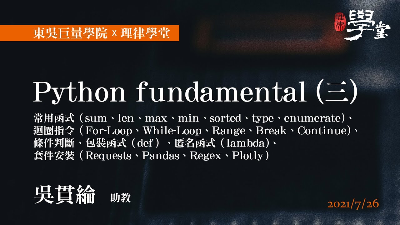 Python fundamental（三）常用函式、迴圈指令、條件判斷、包裝函式、匿名函式 吳貫綸助教