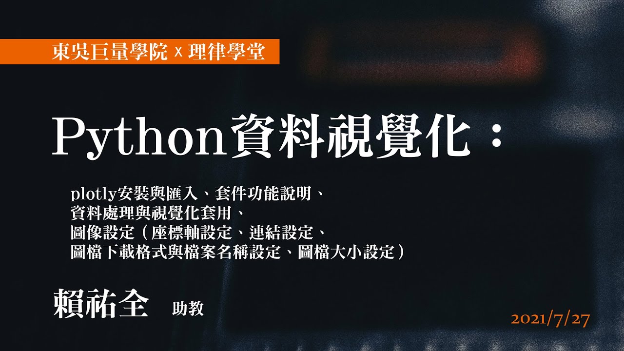 Python 資料視覺化：plotly安裝與匯入、套件功能說明、 資料處理與視覺化套用、圖像設定 賴祐全助教