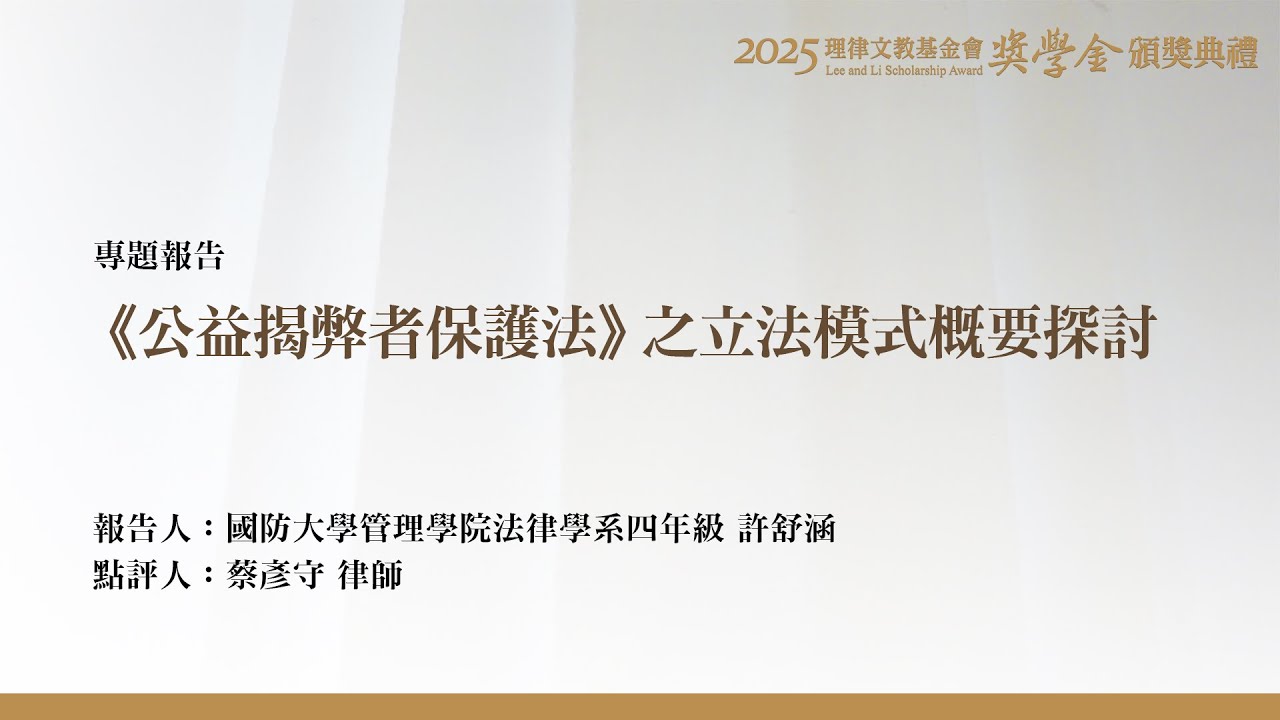 《公益揭弊者保護法》之立法模式概要探討 許舒涵 同學