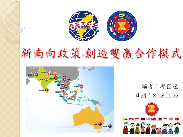 【全球化公益講座系列 5-1】新南向政策-創造雙贏合作模式 邱臣遠
