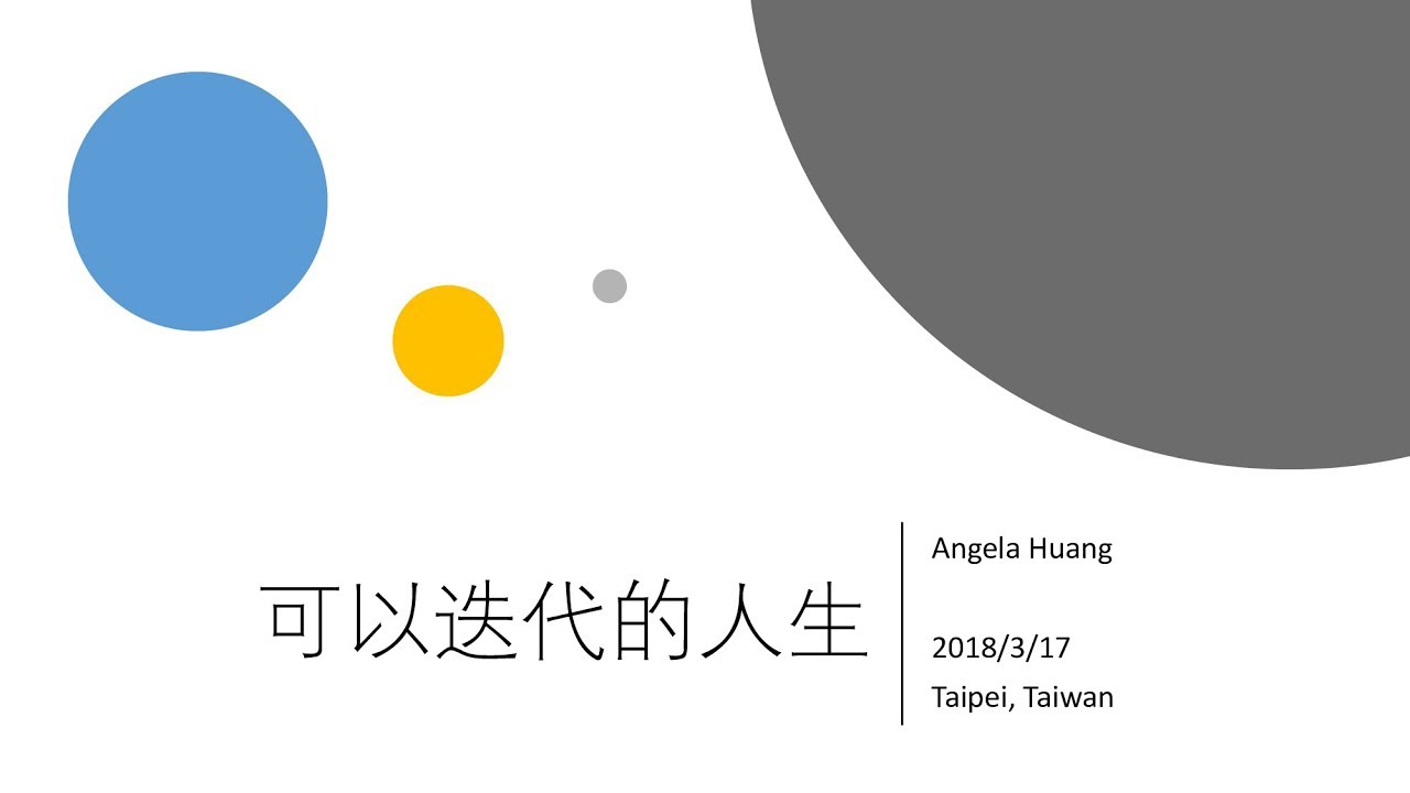 【全球化公益講座系列 5-3】可以迭代的人生 黃秀貞副總裁