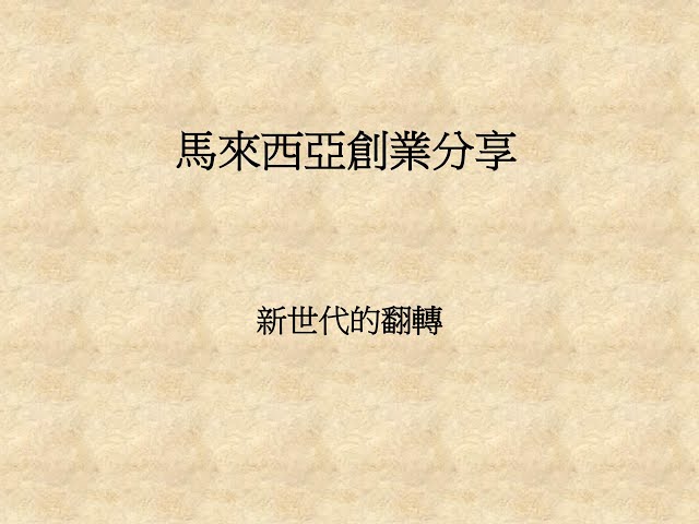 【全球化公益講座系列 5-5】馬來西亞創業分享 新世代的翻轉 蕭博志總經理