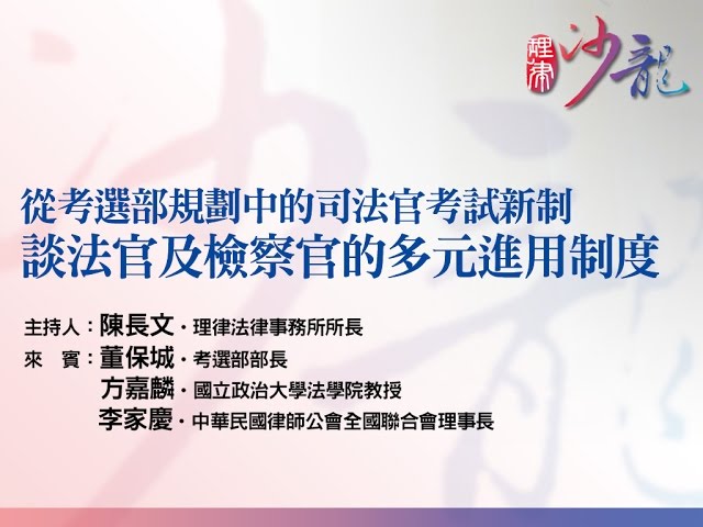【從考選部規劃中的司法官考試新制，談法官及檢察官的多元進用制度】陳長文 律師 主持、董保城 部長、方嘉麟 教授、李家慶 理事長