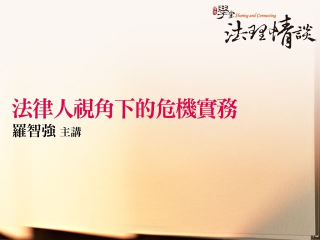 【法律人視角下的危機實務】 羅智強