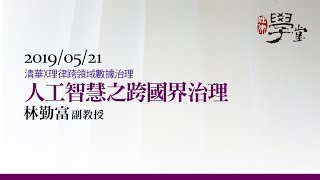 人工智慧之跨國界治理 林勤富副教授