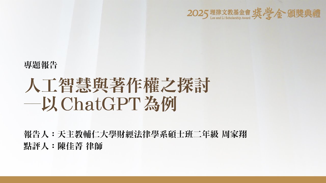 人工智慧與著作權之探討－以ChatGPT為例 周家翔 同學