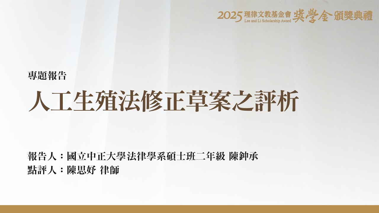 人工生殖法修正草案之評析 陳鈡承 同學