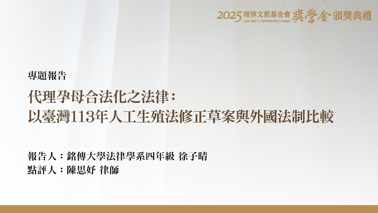 代理孕母合法化之法律：以臺灣113年人工生殖法修正草案與外國法制比較 徐子晴 同學