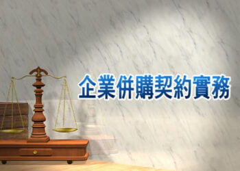企業併購契約實務
