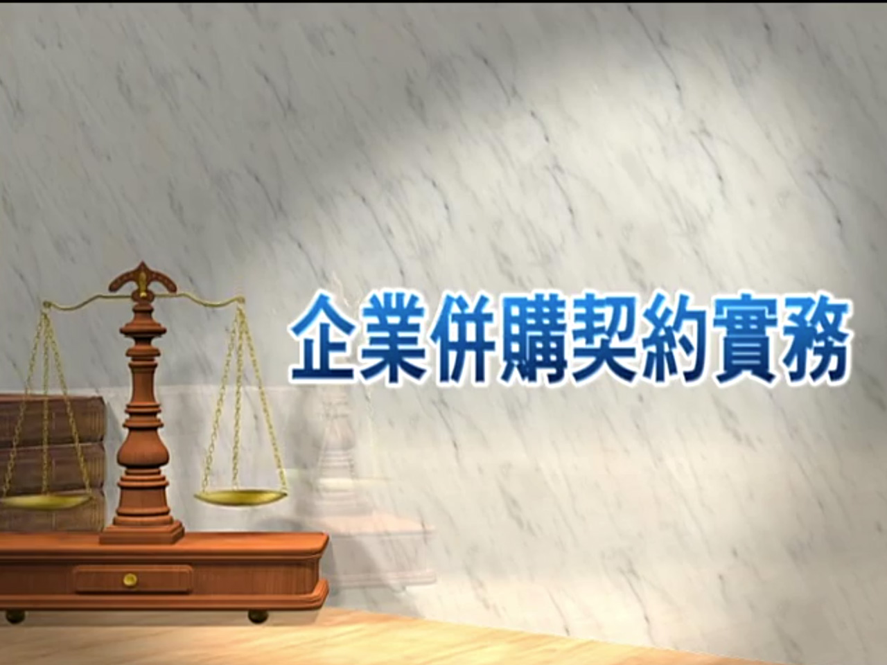 [理律學堂]企業併購契約實務-詹致瑋 律師