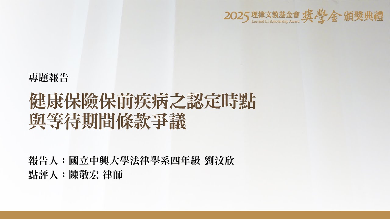健康保險保前疾病之認定時點與等待期間條款爭議 劉汶欣 同學