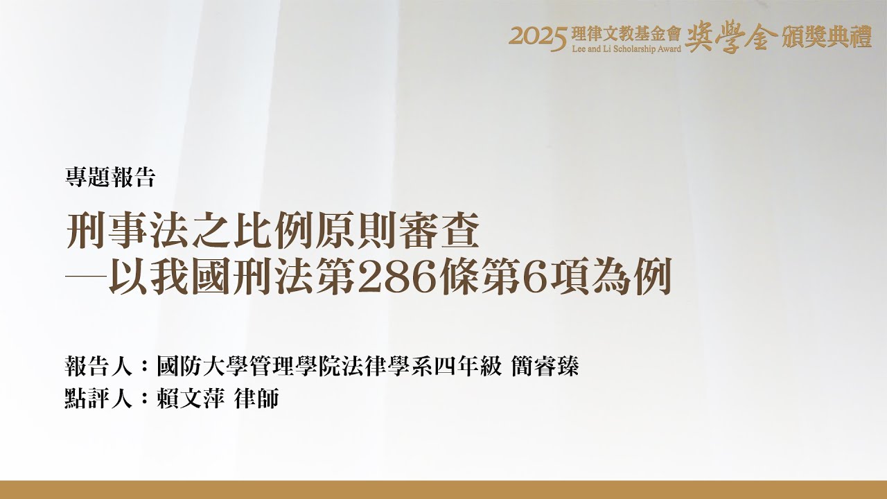 刑事法之比例原則審查－以我國刑法第286條第6項為例 簡睿臻 同學