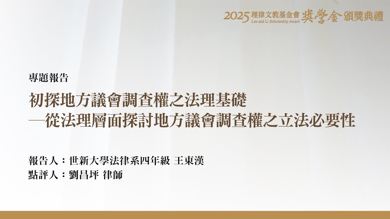 初探地方議會調查權之法理基礎－從法理層面探討地方議會調查權之立法必要性 王東漢