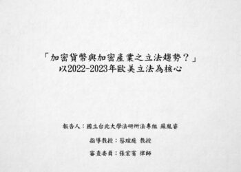 「加密貨幣與加密產業之立法趨勢？」以2022-2023年歐美立法為核心