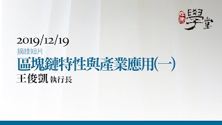 區塊鏈特性與產業應用（一） 王俊凱執行長