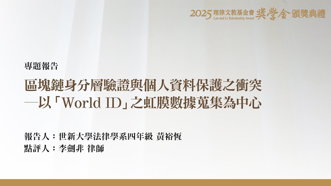 區塊鏈身分層驗證與個人資料保護之衝突－以「World ID」之虹膜數據蒐集為中心 黃裕恆 同學