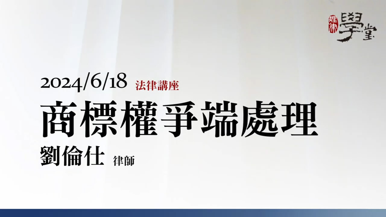 商標權爭端處理 劉倫仕 律師