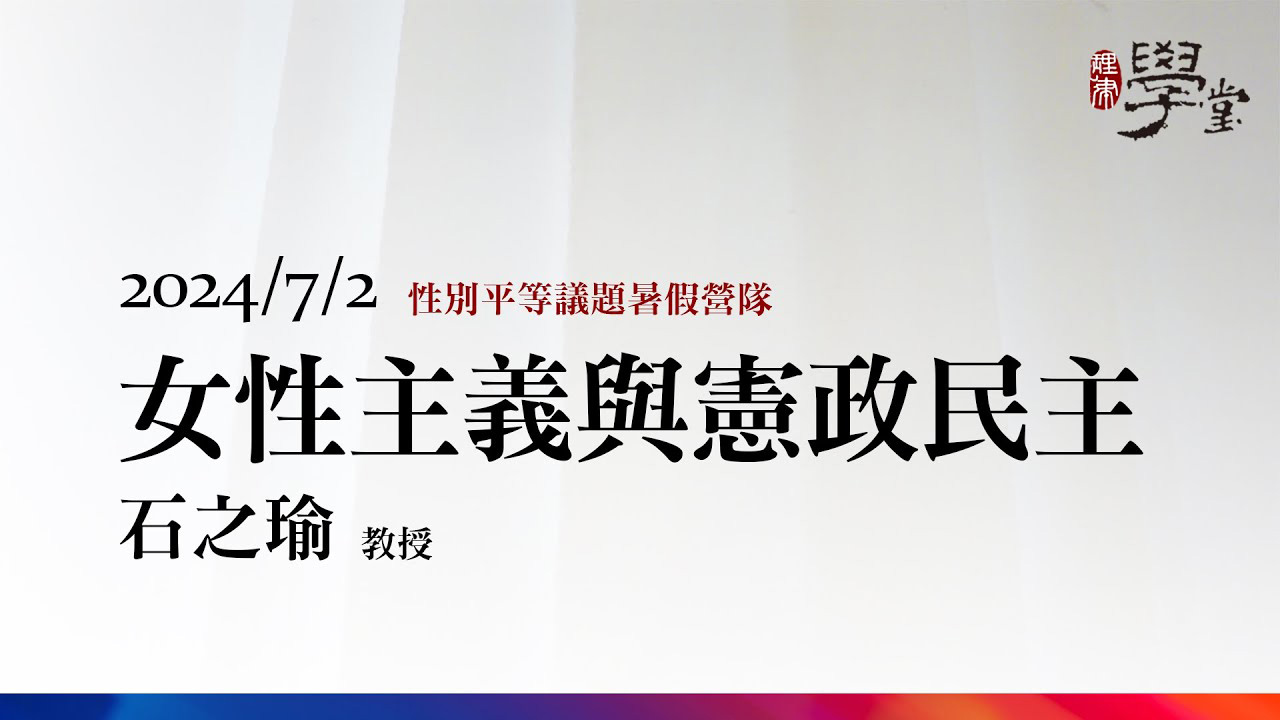 女性主義與憲政民主 石之瑜 教授