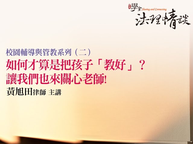 如何才算是把孩子「教好」？ 讓我們也來關心老師 黃旭田律師