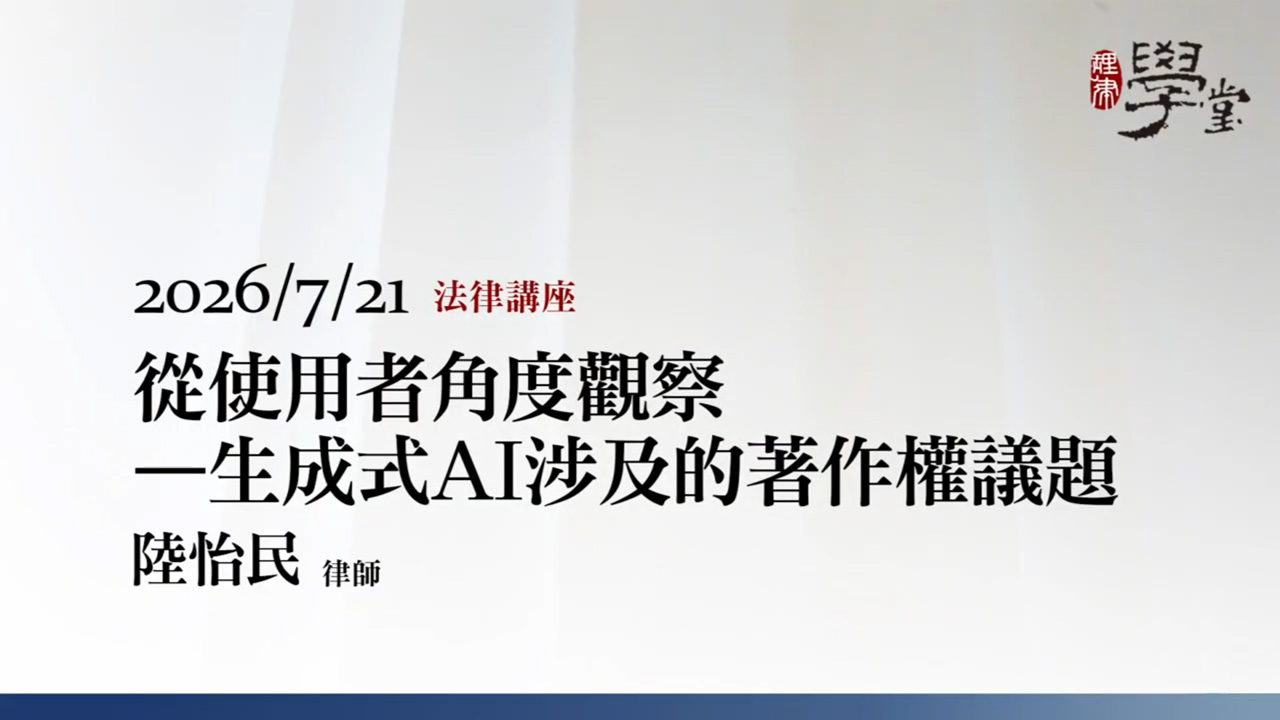 從使用者角度觀察－生成式AI涉及的著作權議題 陸怡民律師