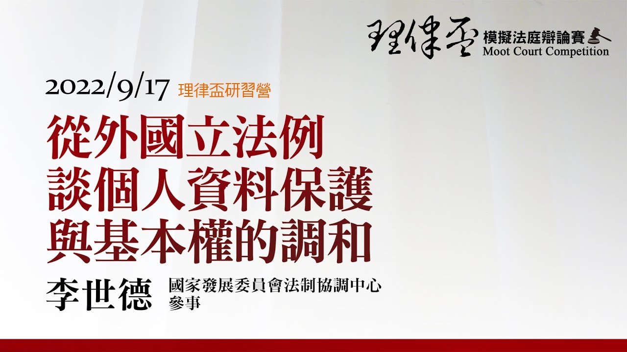 從外國立法例談個人資料保護與基本權的調和 李世德參事
