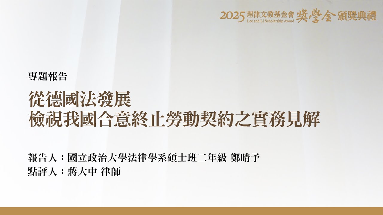 從德國法發展檢視我國合意終止勞動契約之實務見解 鄭晴予 同學