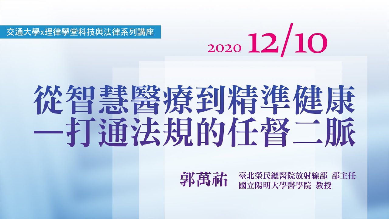 從智慧醫療到精準健康—打通法規的任督二脈 郭萬祐主任/臺北榮總