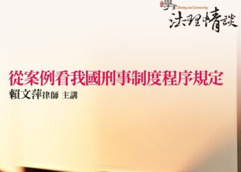 從案例看我國刑事制度程序規定