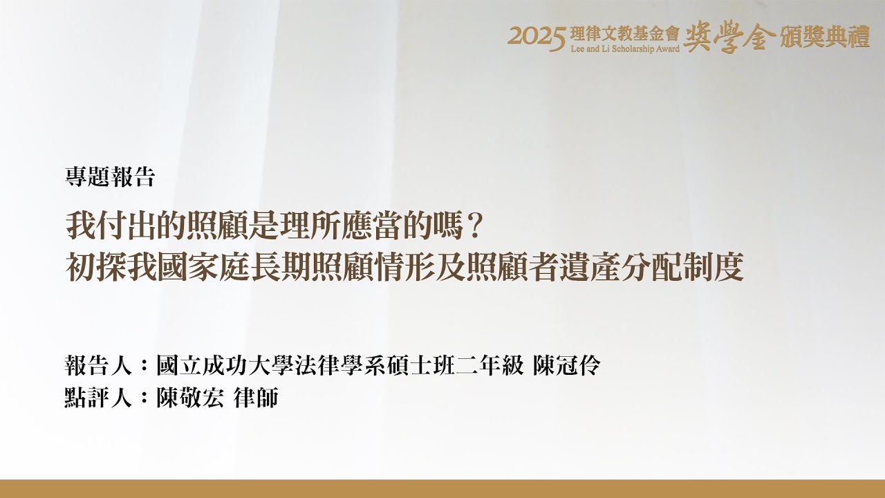 我付出的照顧是理所應當的嗎？初探我國家庭長期照顧情形及照顧者遺產分配制度 陳冠伶 同學