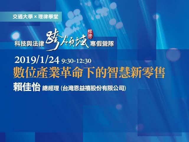 數位產業革命下的智慧新零售 賴佳怡總經理