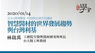 智慧醫材的世界發展趨勢與台灣利基（三） 林啟萬 教授