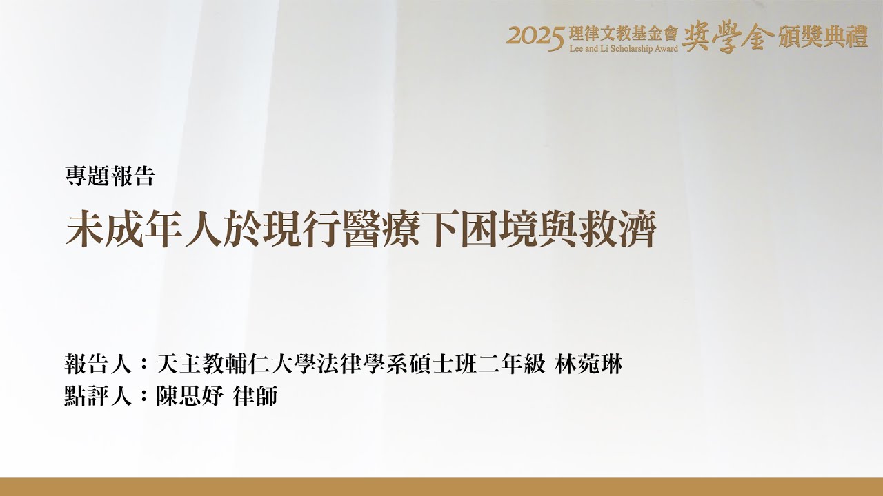 未成年人於現行醫療下困境與救濟 林菀琳 同學