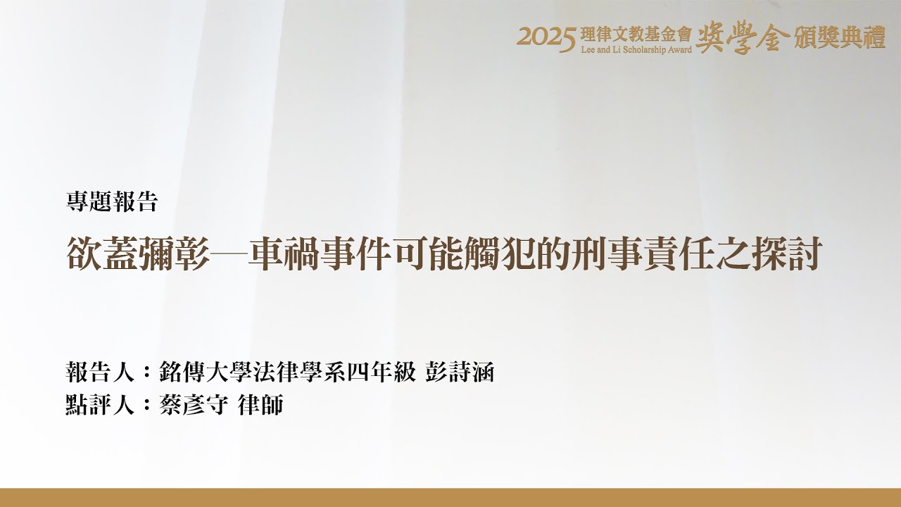 欲蓋彌彰－車禍事件可能觸犯的刑事責任之探討 彭詩涵 同學