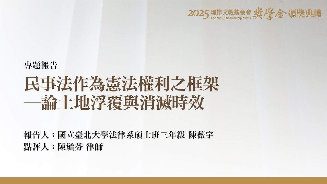 民事法作為憲法權利之框架－論土地浮覆與消滅時效 陳薇宇 同學
