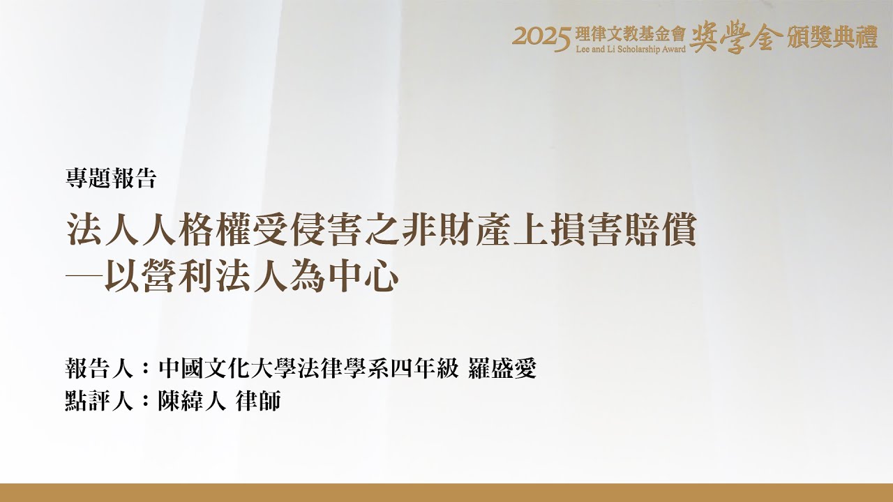法人人格權受侵害之非財產上損害賠償－以營利法人為中心 羅盛愛 同學