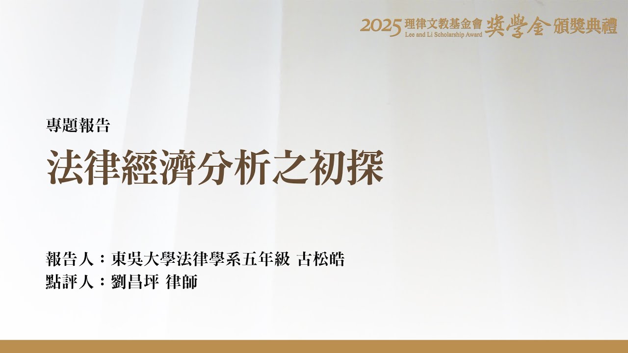 法律經濟分析之初探 古松皓 同學