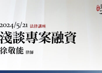 淺談專案融資
