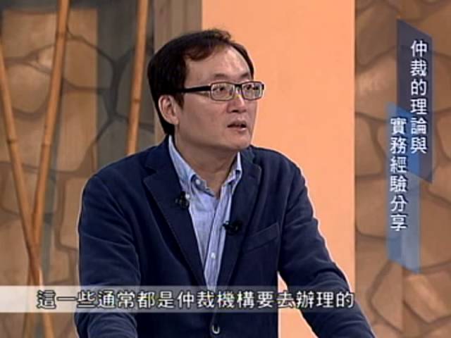 [理律學堂]仲裁的理論與實務經驗分享-李家慶律師主講