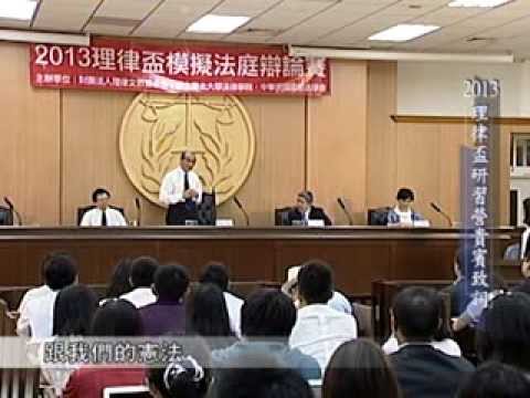 [理律盃研習]2013理律盃研習營貴賓致詞