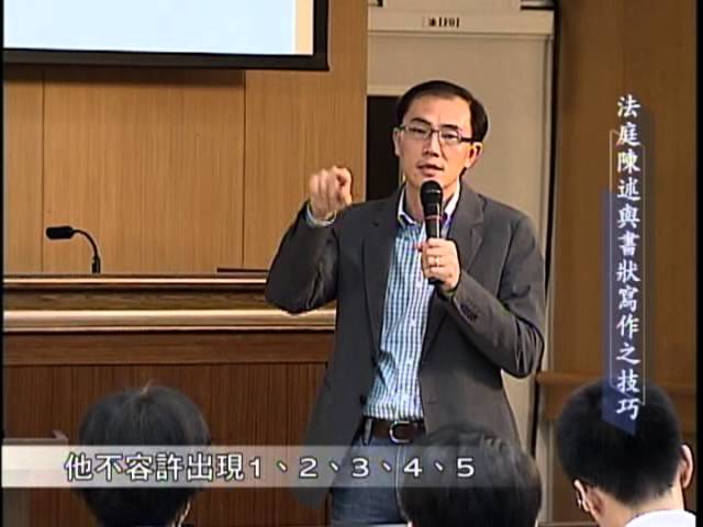 [理律盃研習]法庭陳述與書狀寫作之技巧--法律文書寫作