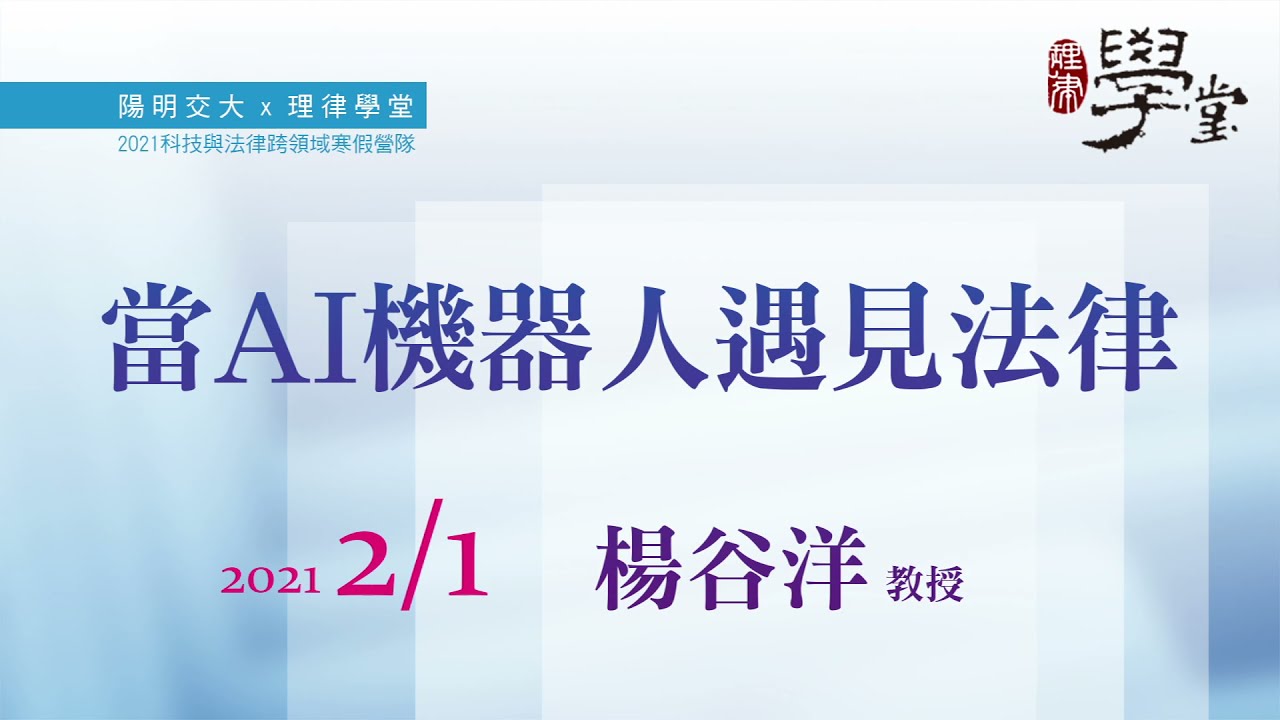 當AI機器人遇見法律（二） 楊谷洋教授