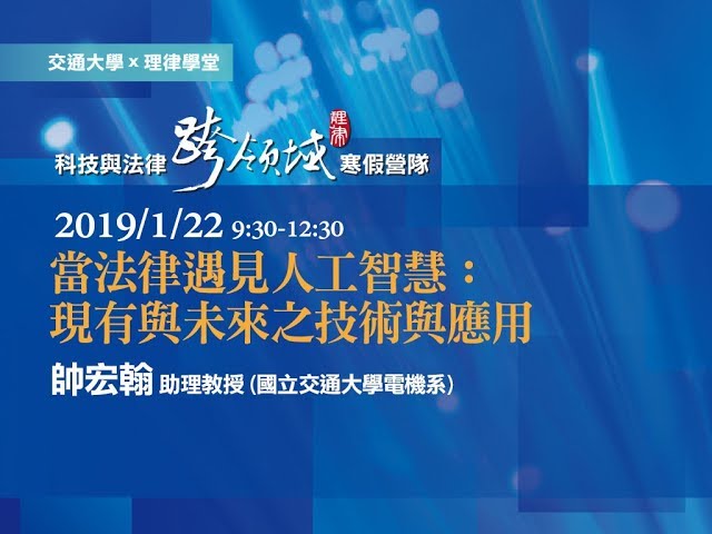 當法律遇見人工智慧：現有與未來之技術與應用 帥宏翰助理教授