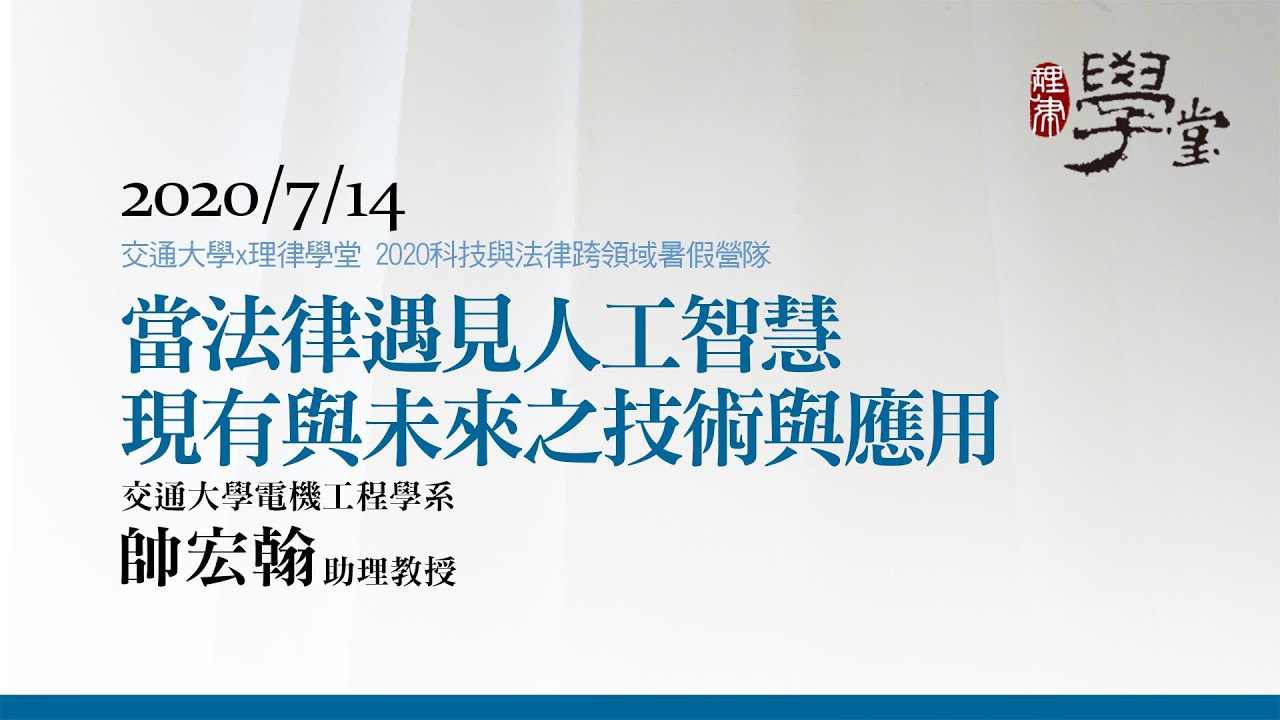 當法律遇見人工智慧：現有與未來之技術與應用（二） 帥宏翰助理教授