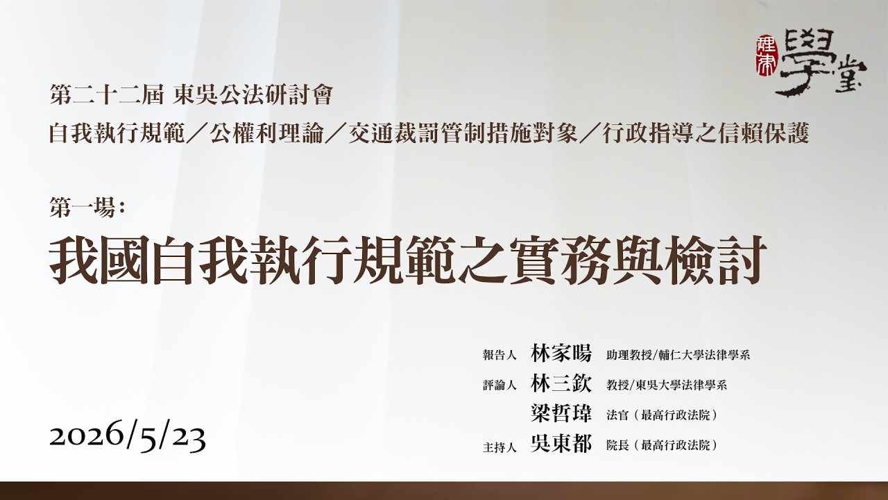 第22屆公法研討會 第一場：我國自我執行規範之實務與檢討 林家暘教授、林三欽教授、梁哲瑋法官、吳東都院長
