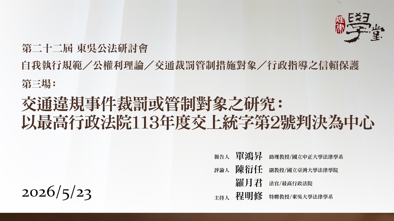 第22屆公法研討會 第三場 交通違規事件裁罰或管制對象之研究：以最高行政法院113年度交上 統字第2號判決為中心 單鴻昇教授、陳衍任教授、羅月君法官、程明修教授