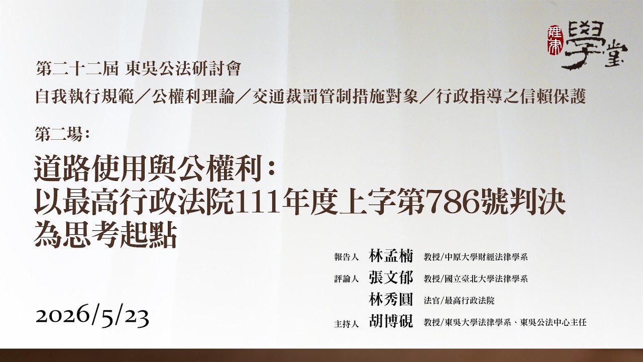 第22屆公法研討會 第二場：道路使用與公權利：以最高行政法院 111 年度上字第 786 號判決為思考起點 林孟楠教授、張文郁教授、林秀圓法官、胡博硯教授